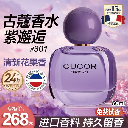 古蔻紫邂逅女士淡香水香水推荐301清新自信花果香持久留香花香 古