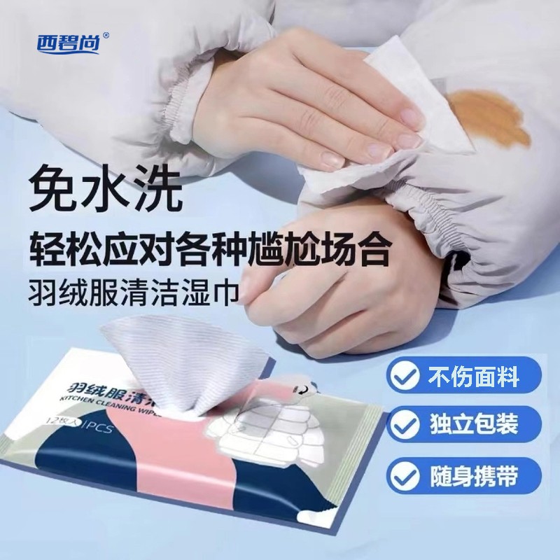 【厂家直发】羽绒服清洁湿巾 免水洗去污火锅油油渍污渍持久留香