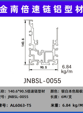 金南 倍速链铝型材 140.6*90.5倍速链铝型材  厂家热销 0055