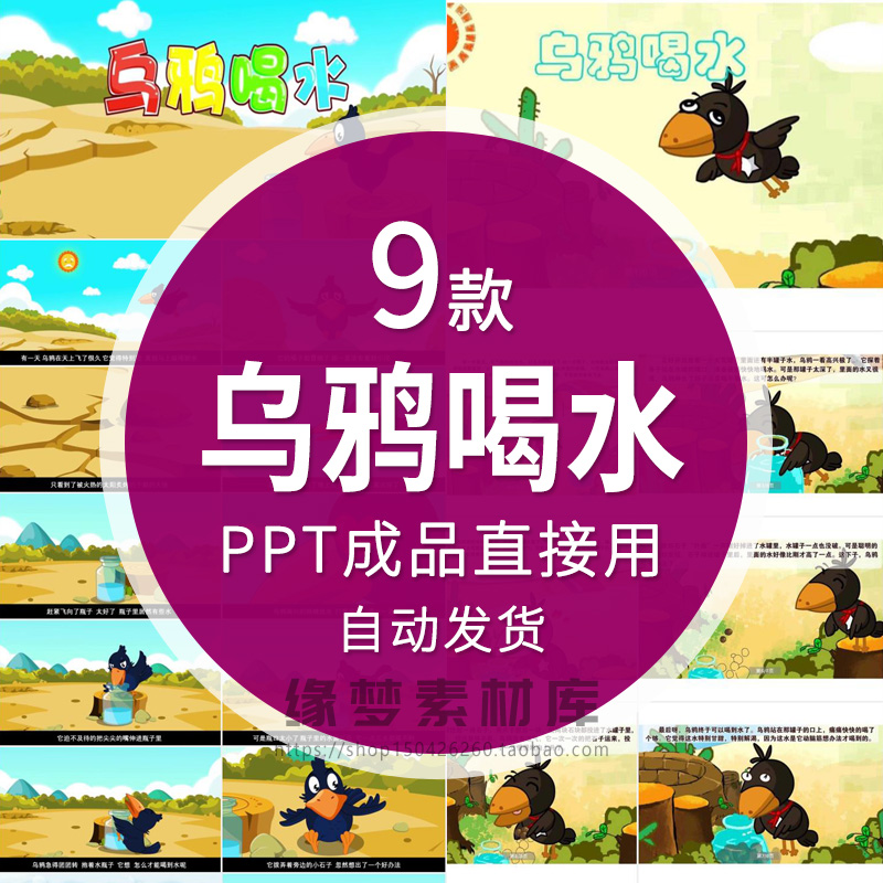 .乌鸦喝水故事绘本带音乐PPT模板家长进课堂伊索寓言故事可修改素