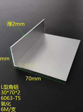 L型角铝 30*70*2mm不等边角铝 6063铝合金角铝 30X70X2mm包边角铝