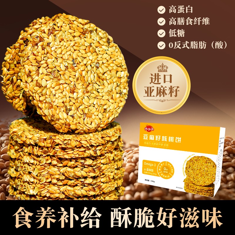 【正装试吃】亚麻籽核桃饼高膳食纤维高蛋白低糖代餐营养零食