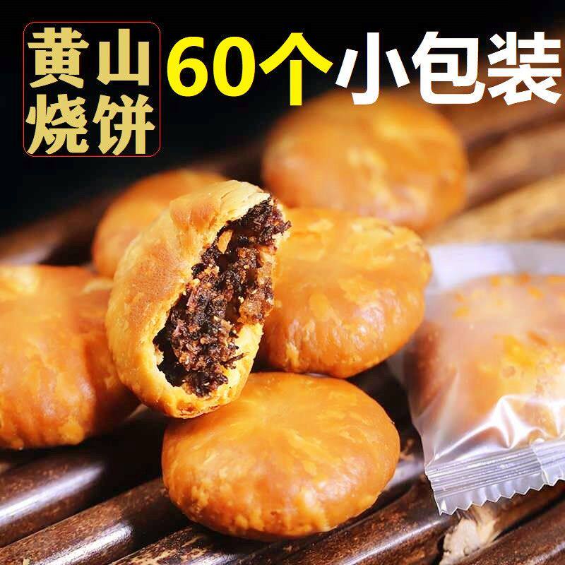 安徽黄山烧饼60个正宗梅干菜扣肉馅酥饼独立包装网红代餐饱腹零食
