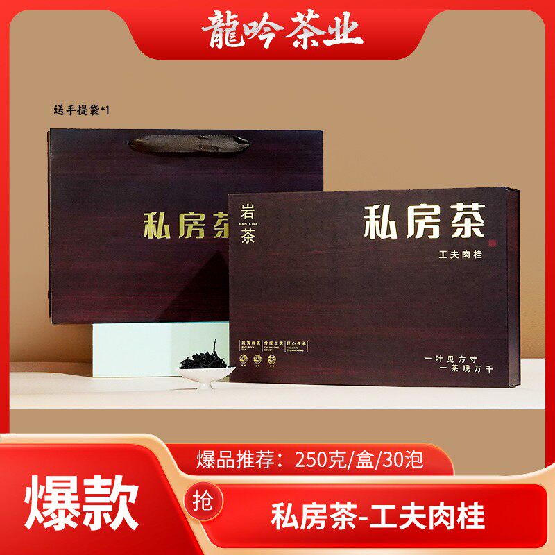 私房茶工夫肉桂武夷山岩茶肉桂250g*1盒-30泡-礼盒装配1礼袋