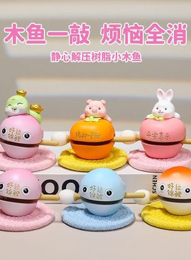 工位幸福感好物敲打小木鱼桌面摆件办公室工位装饰解压玩具情绪稳