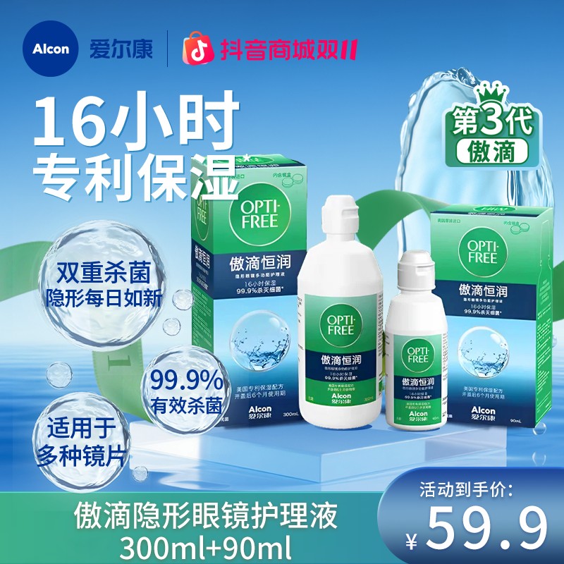 爱尔康傲滴护理液第三代美瞳专用恒润保湿多瓶装隐形镜片护理液