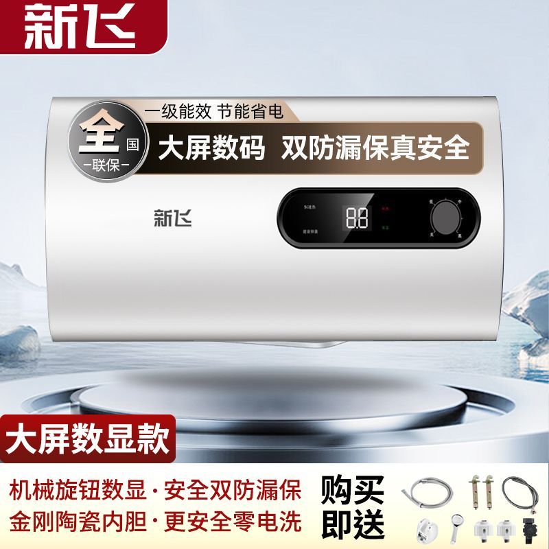 上门安装新飞家用储水便捷式电热水器卫生间洗澡速热省电一级能效