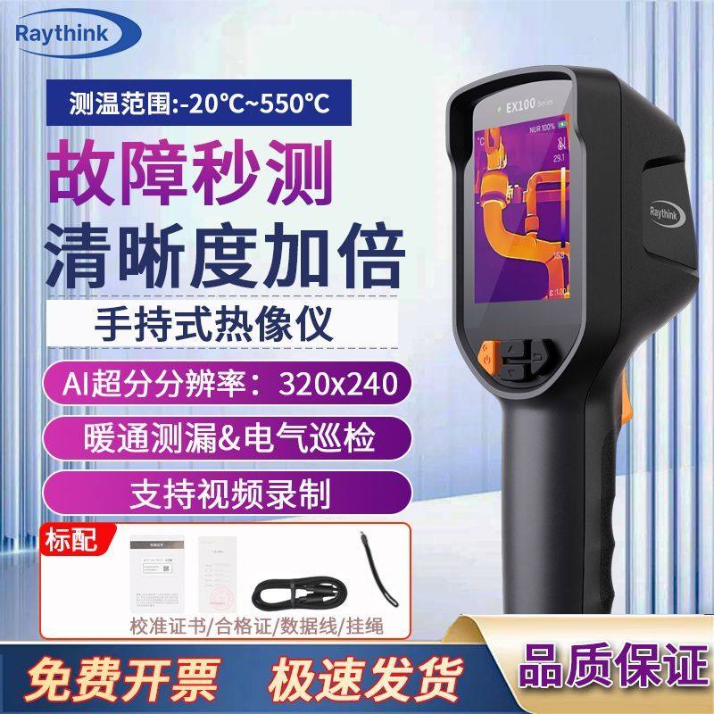 RAYTHINK燧石测温仪红外热成像仪高精度热像仪地暖电力电气巡检仪