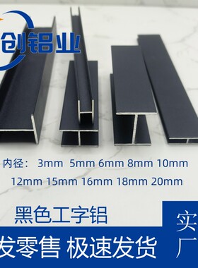 铝合金工字铝黑色H型槽铝内径5 8 10 15 20玻璃木板拼接双U型卡槽