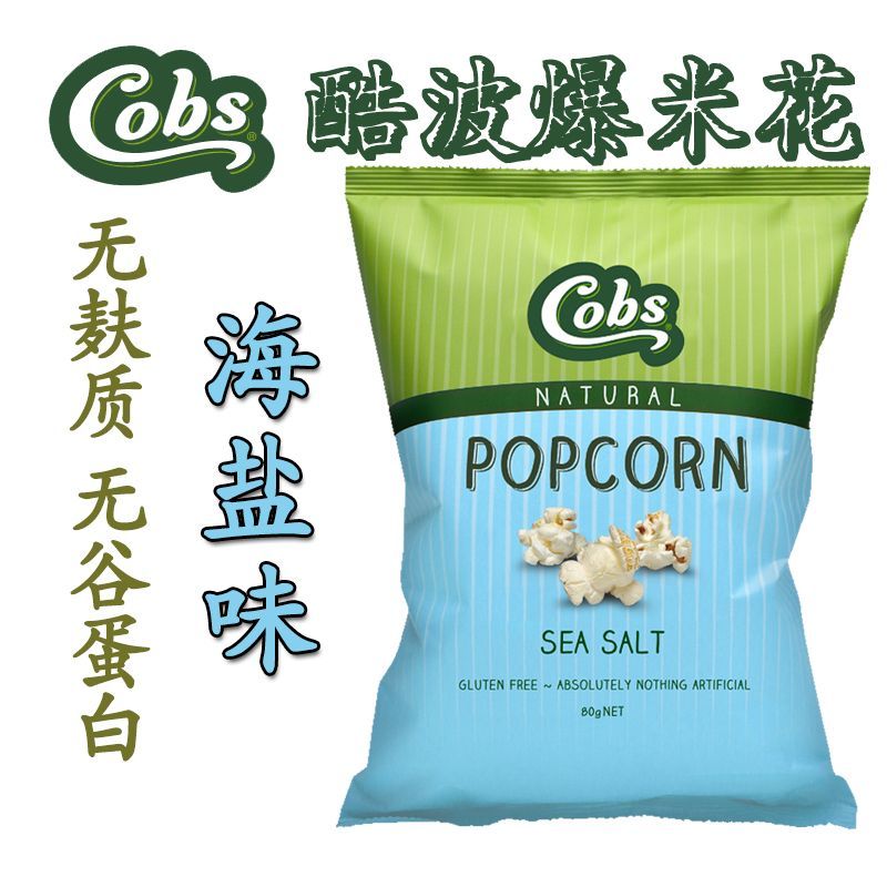 澳洲进口COBS酷波黄油海盐爆米花膨化食品麸质休闲零食小吃