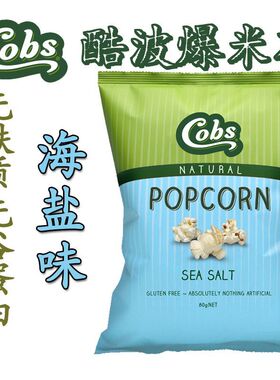 澳洲进口COBS酷波黄油海盐爆米花膨化食品麸质休闲零食小吃