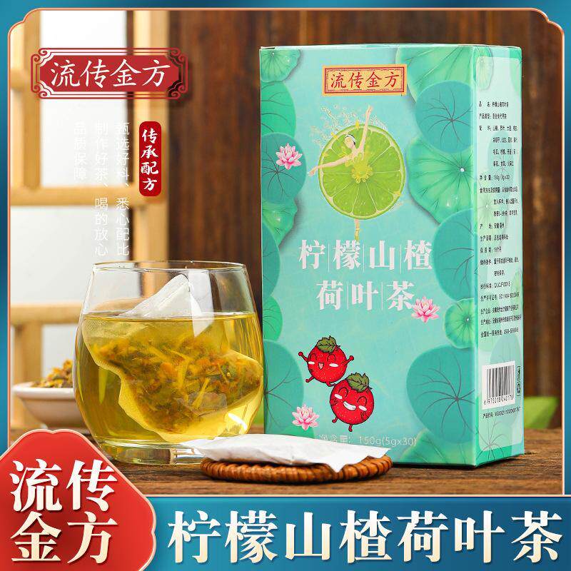 流传金方 柠檬山楂荷叶茶 非冬瓜荷叶茶非玫瑰荷叶茶非脂流茶袋泡