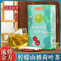 流传金方 柠檬山楂荷叶茶 非冬瓜荷叶茶非玫瑰荷叶茶非脂流茶袋泡