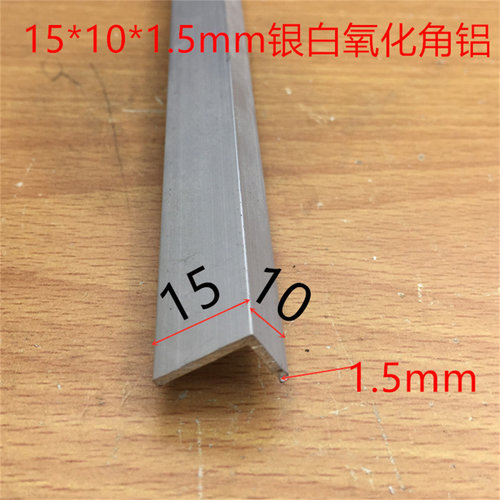 角铝型材15*10*1.5包边铝L型直角包角铝铝合金收边条一米标价
