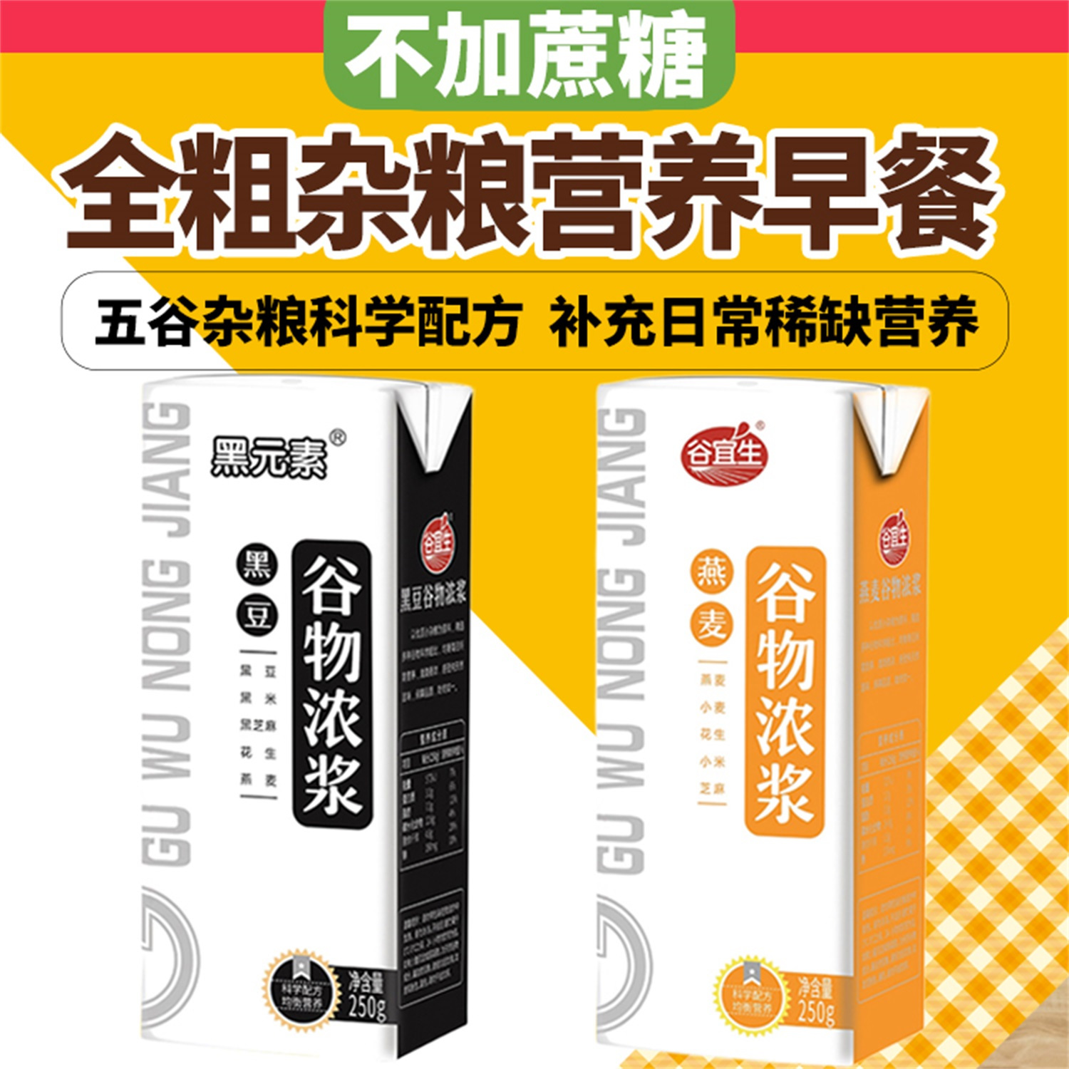 无加蔗糖黑豆燕麦奶营养早餐谷宜生谷物浓浆五谷杂粮植物蛋白饮料