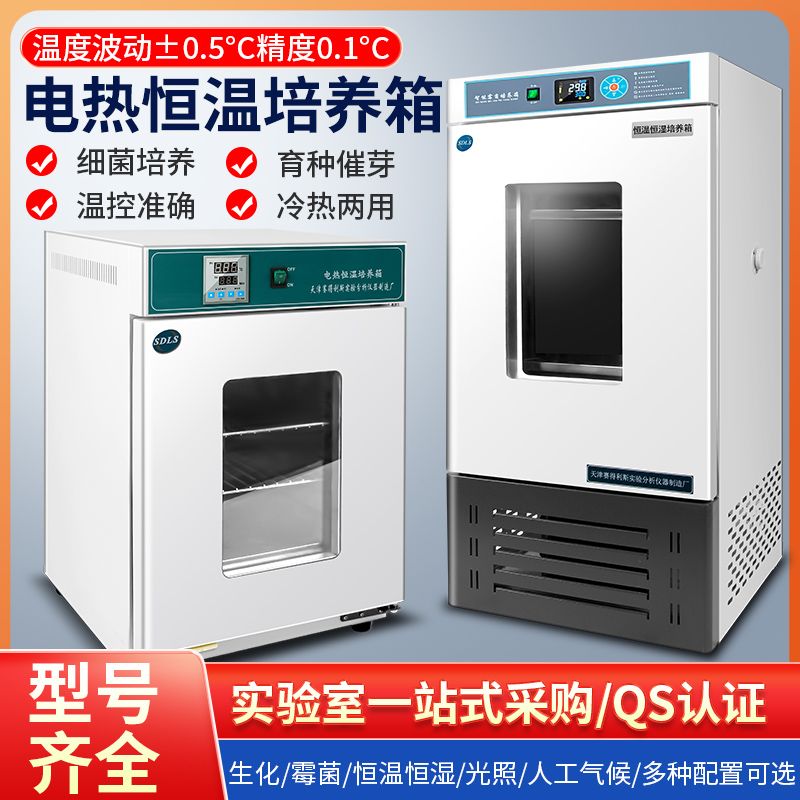 电热恒温培养箱实验室细菌霉菌微生物细胞植物种子发芽箱恒温箱