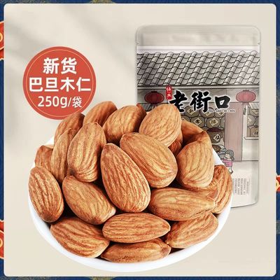 老街口 原味巴旦木250g袋装盐焗味巴旦木仁大杏仁坚果炒货