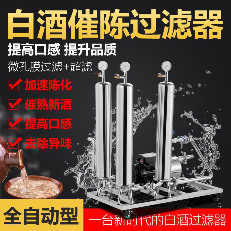 过滤器自酿酒过滤机白酒去甲醇商家用小型商用催陈机除甲醇器滤酒