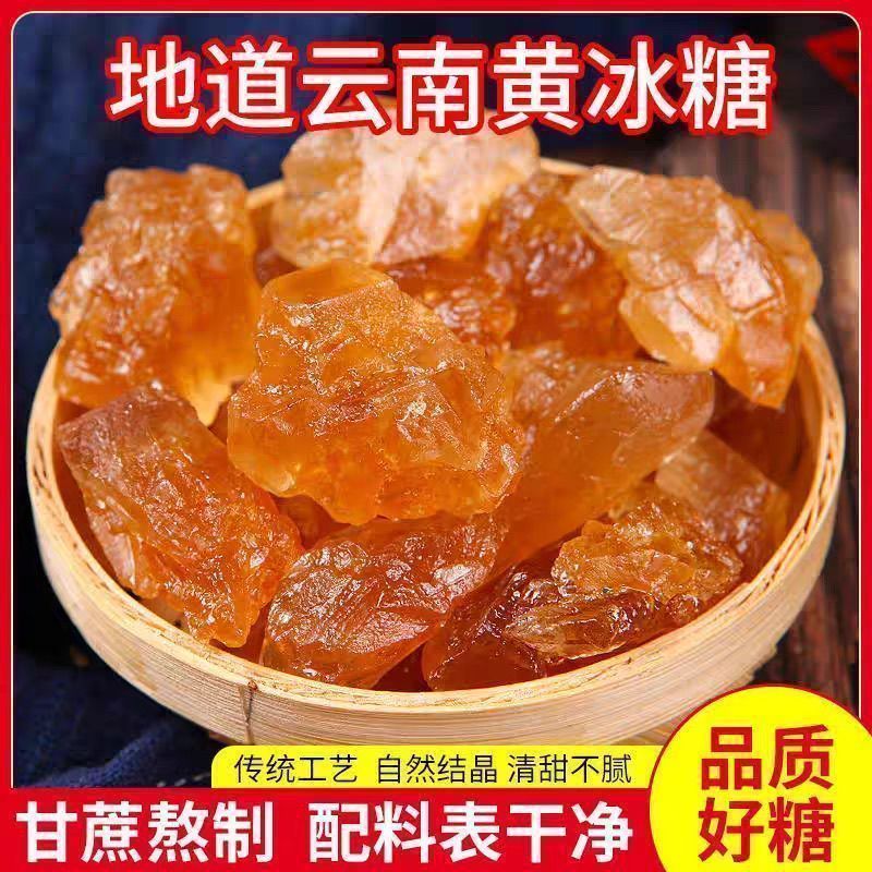 云南黄冰糖老冰糖正宗老牌冰糖甘蔗无添加泡酒甘蔗食糖多晶黄糖