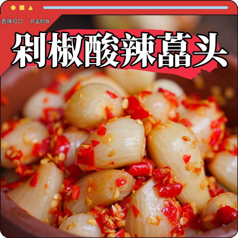 湖南特产酸辣藠头剁椒荞头好吃的农家下饭菜酱菜脆爽酸辣
