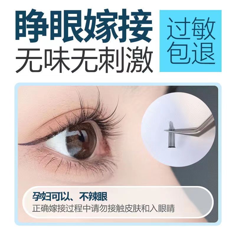 嫁接睫毛胶水防过敏孕妇可用初学者个人睁眼种植假睫毛正品无刺激