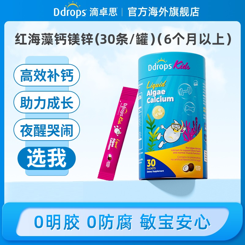 Ddrops滴卓思宝宝儿童钙镁锌海藻钙维生素d3双钙补钙营养小粉条W