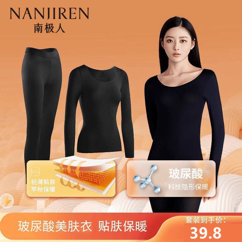 南极人超薄玻尿酸美肤衣无痕打底保暖内衣套装内穿秋衣秋裤秋冬季