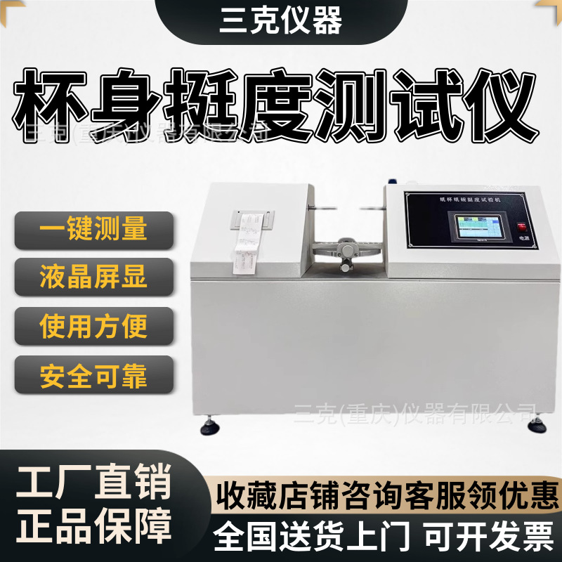 纸杯杯身挺度测试仪 触屏双头杯挺度试验机 纸碗纸盒挺度测定仪器