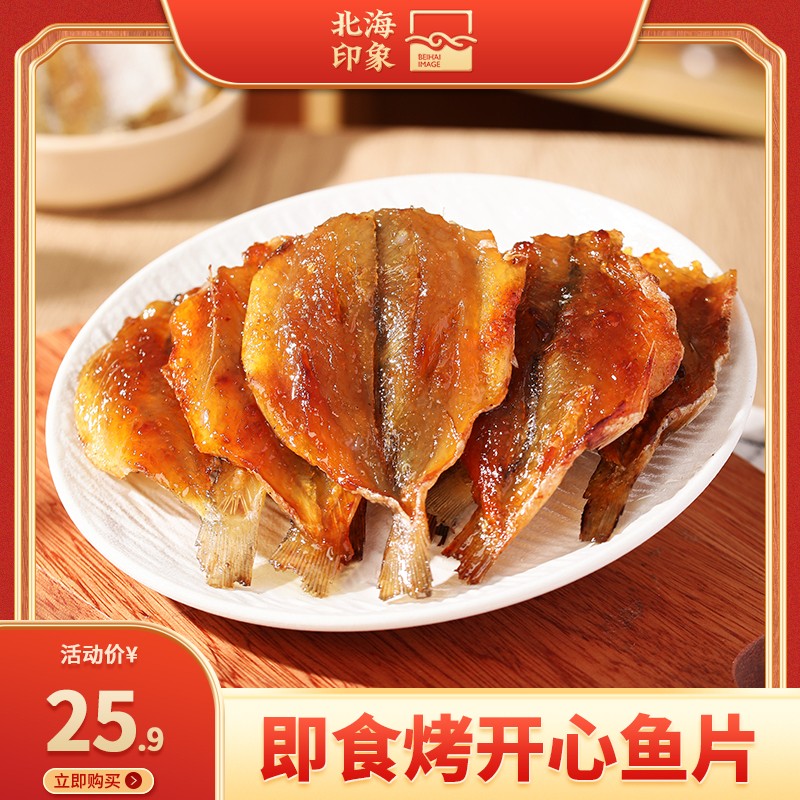 北海印象烤开心鱼片香辣好吃椒盐美味轻食高蛋白即食零食解馋营养