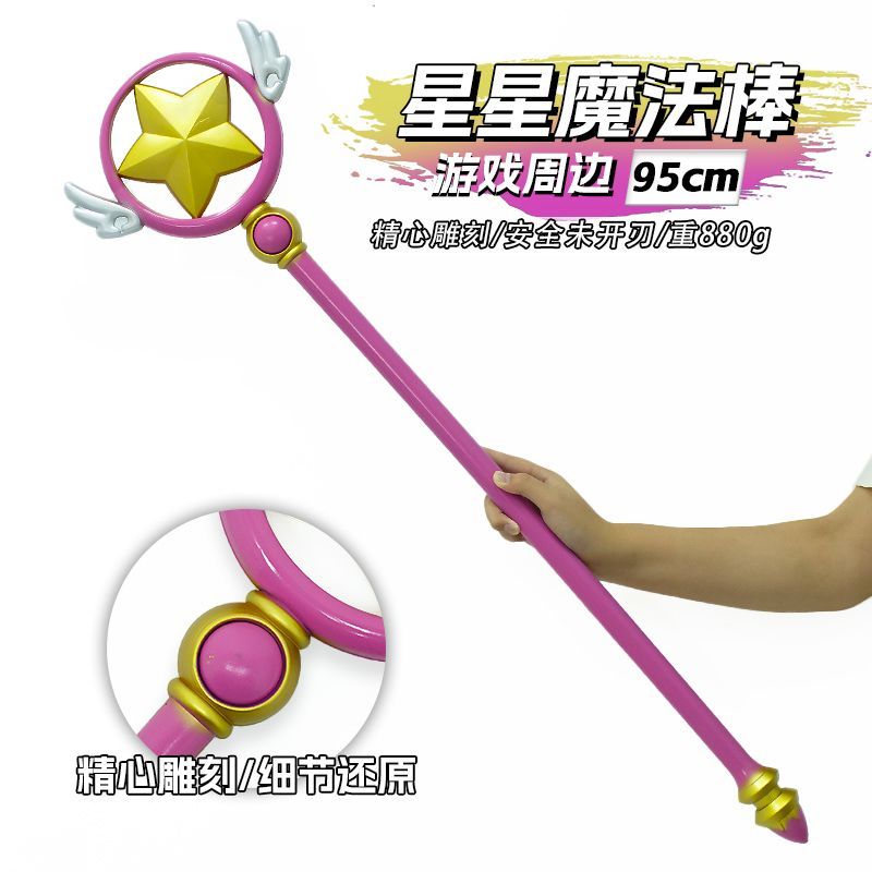 游戏周边95厘米塑胶PU星星魔法棒塑料模型玩具道具二次元角色装扮