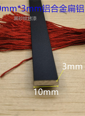 黑色扁铝10X3mm铝合金铝排铝条铝型材1公分扁铝厚3毫米一米价