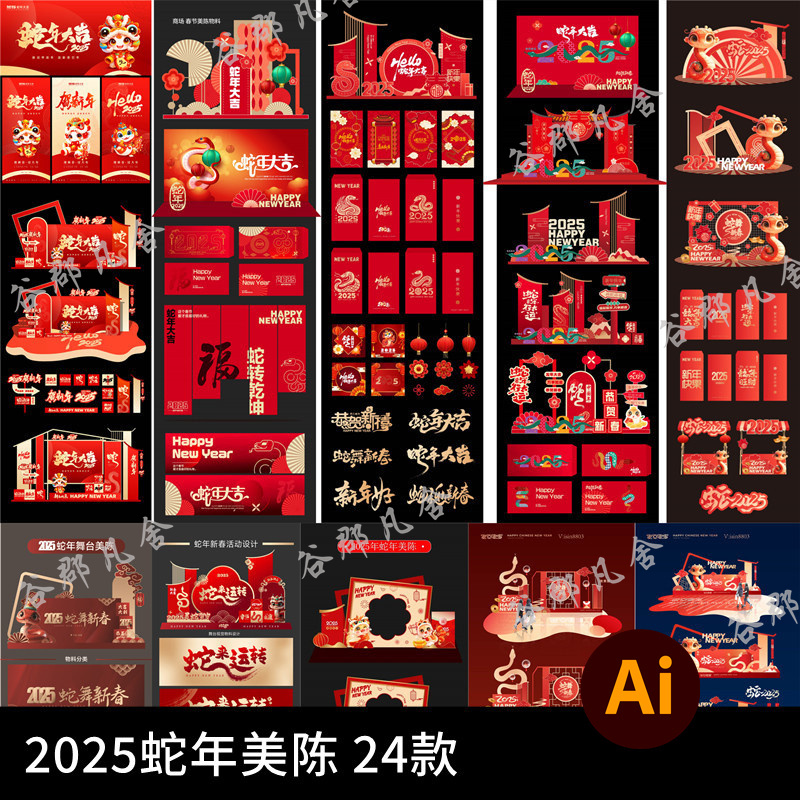 G2025新年蛇年春节新春美陈展架牌照框LOGO标志物料模板AI矢量素