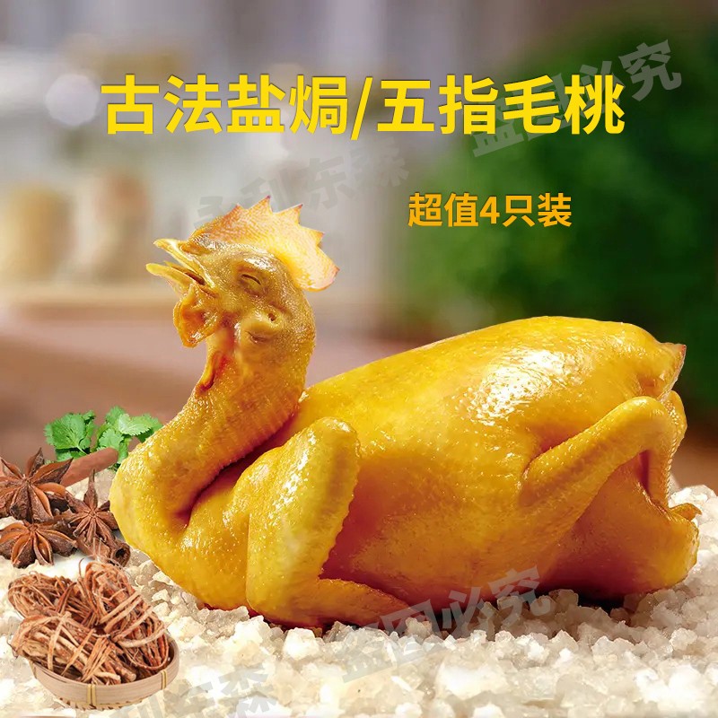 4只装广东古法五指毛桃盐焗鸡精选手撕鸡散养鸡肉可即食850g/只