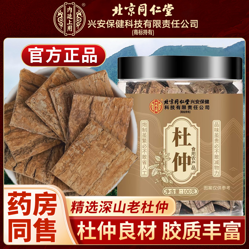 北同内廷上用杜仲鲜树皮厚杜仲片泡水煲汤材滋补无硫熏枸杞黄芪冬