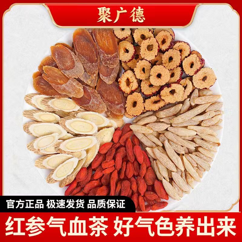 聚广德红参麦冬黄芪大枣枸杞生茶包气血调理气血