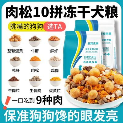 博美冻干狗粮成犬幼犬小型犬银狐雪纳瑞大型犬营养美味