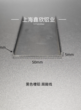 铝合金槽铝50x5x1黑色U形槽装饰包边条卡槽单槽铝合金踢脚线凹槽