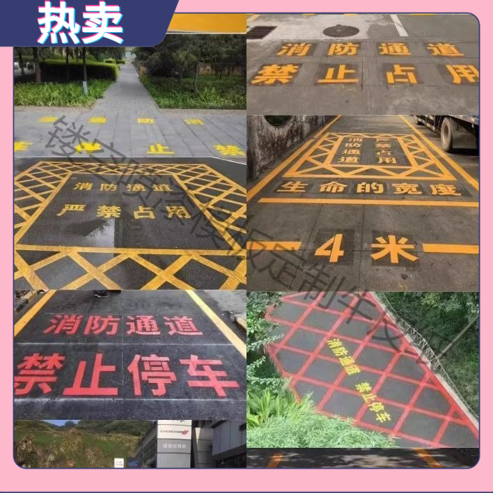 消防通道禁止停车镂空PVC模板喷漆刻字地面标识