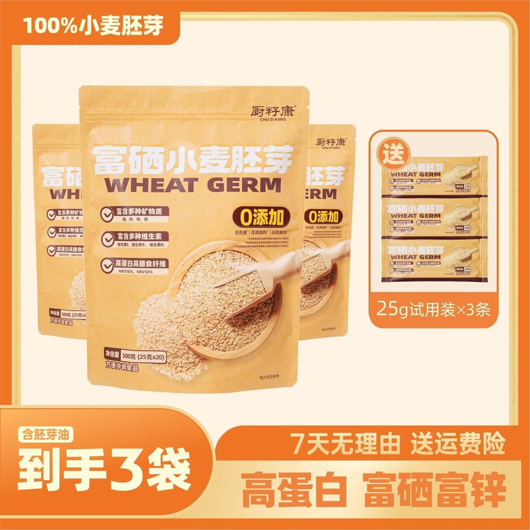 厨籽康 富硒小麦胚芽 高蛋白高膳食纤维100%小麦胚芽 3条试用装