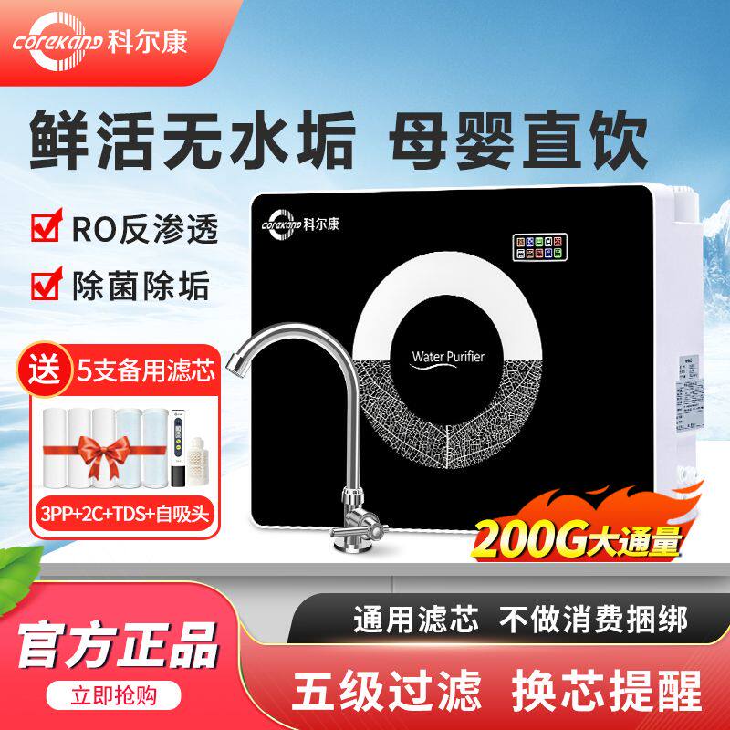 科尔康净水器家用直饮厨房自来水井水自吸过滤RO反渗透厨下纯水机