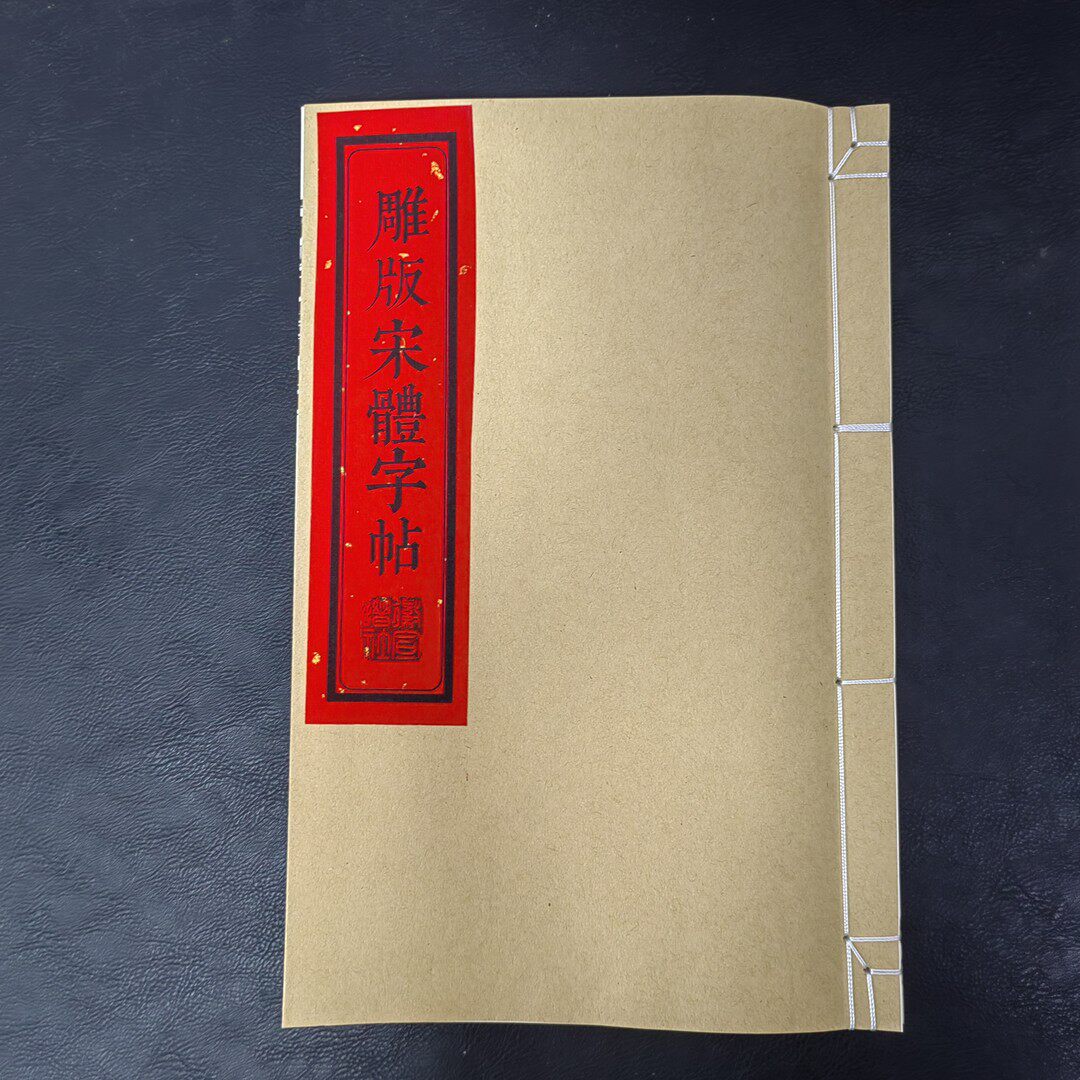 雕版宋体古诗词文章集字历代雕版手写宋字宣纸筒子页仿古线装字帖