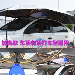 驾校教练车车顶专用遮阳伞顶灯加高太阳伞罩夏季防晒汽车遮阳伞