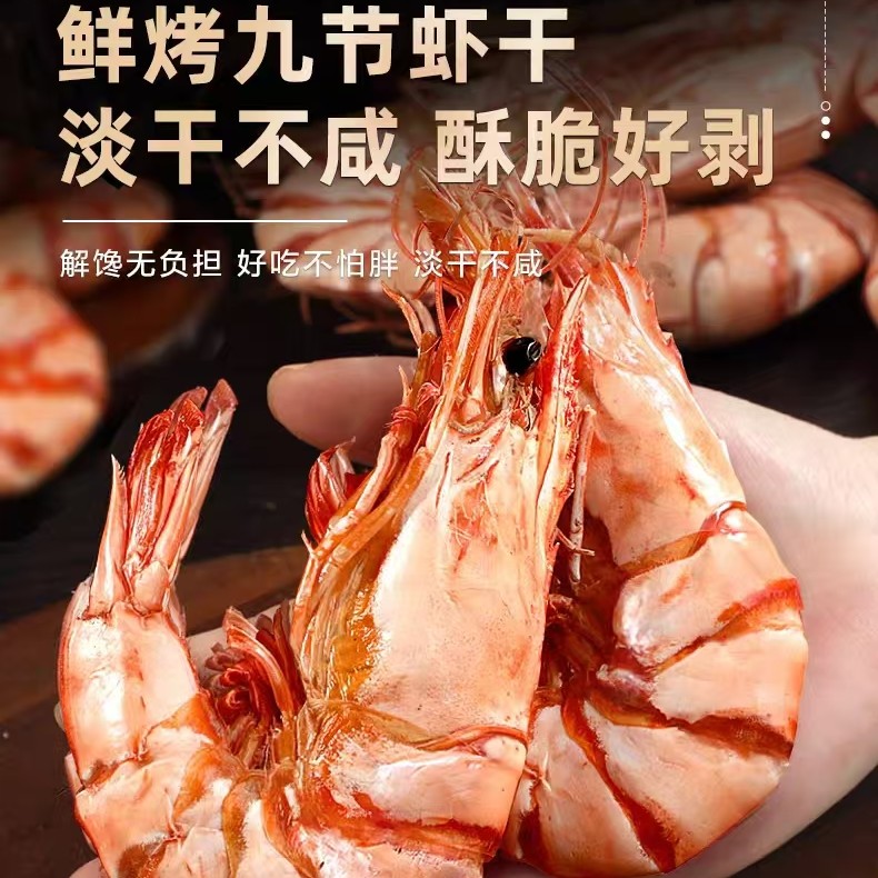 LG大虾海捕九节虾干开袋即食海鲜休闲解馋零食烤虾干海鲜干货