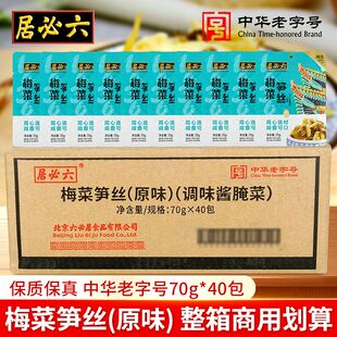 六必居梅菜笋丝70g早餐配粥即食咸菜佐餐笋丝小菜下饭酱菜