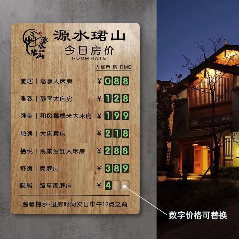 酒店价格展示牌实木定制宾馆民宿价目表房价标示牌价格牌可调数字