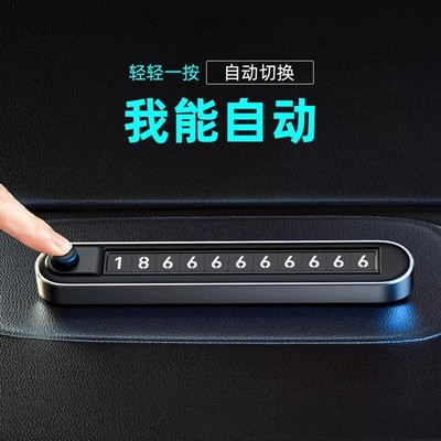 挪车电话牌车载双号码临时停车牌高级感切换汽车内留号器夜光显示