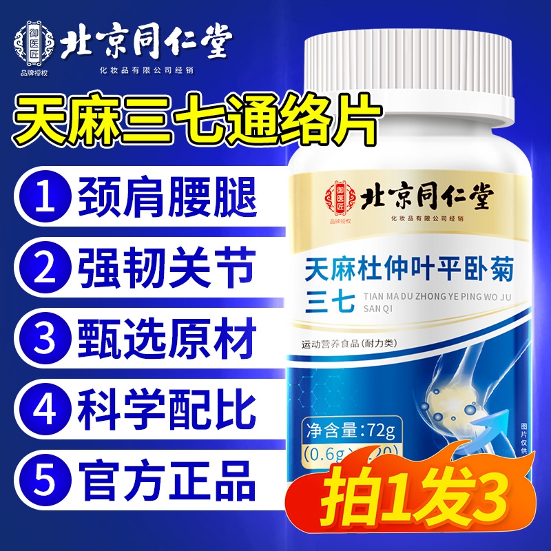 北同内廷上用天麻当归杜仲叶平卧菊三七天麻三七通络片CL枸杞黄芪