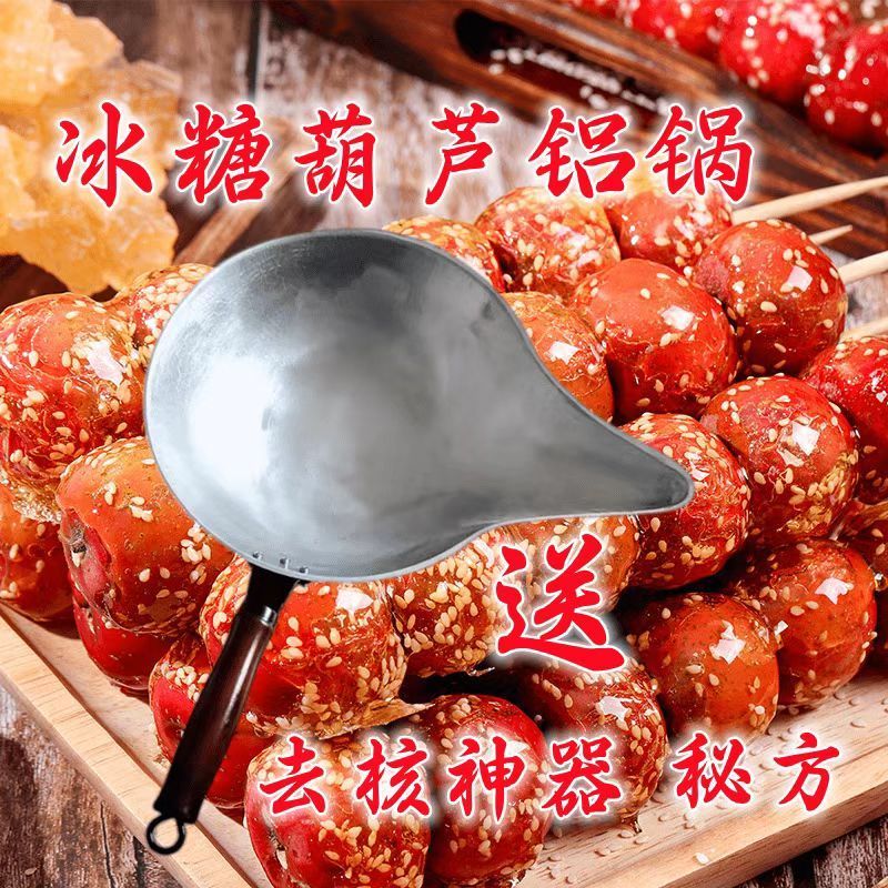 糖葫芦锅糖葫芦熬糖锅专用锅加厚家用商用特厚铝锅熬糖铝锅糖葫芦