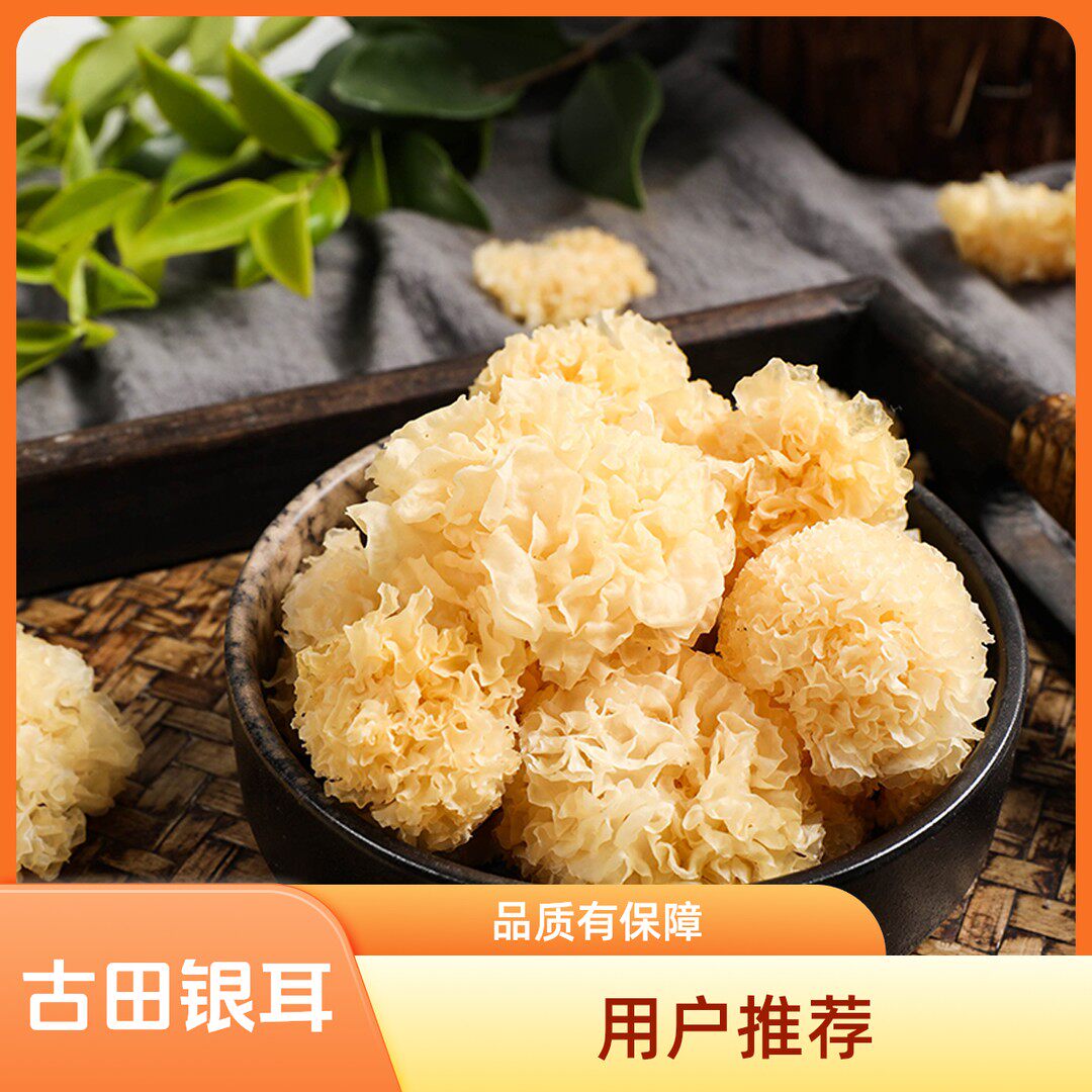【庭燕庄】古田小银耳250g*1袋/2袋（一袋25一30朵）