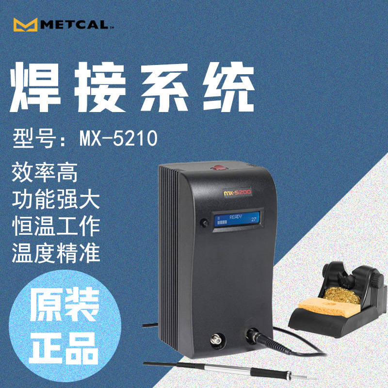 美国Metcal MX-5210焊接和返工系统配备手柄和烙铁头14.5毫米耐用